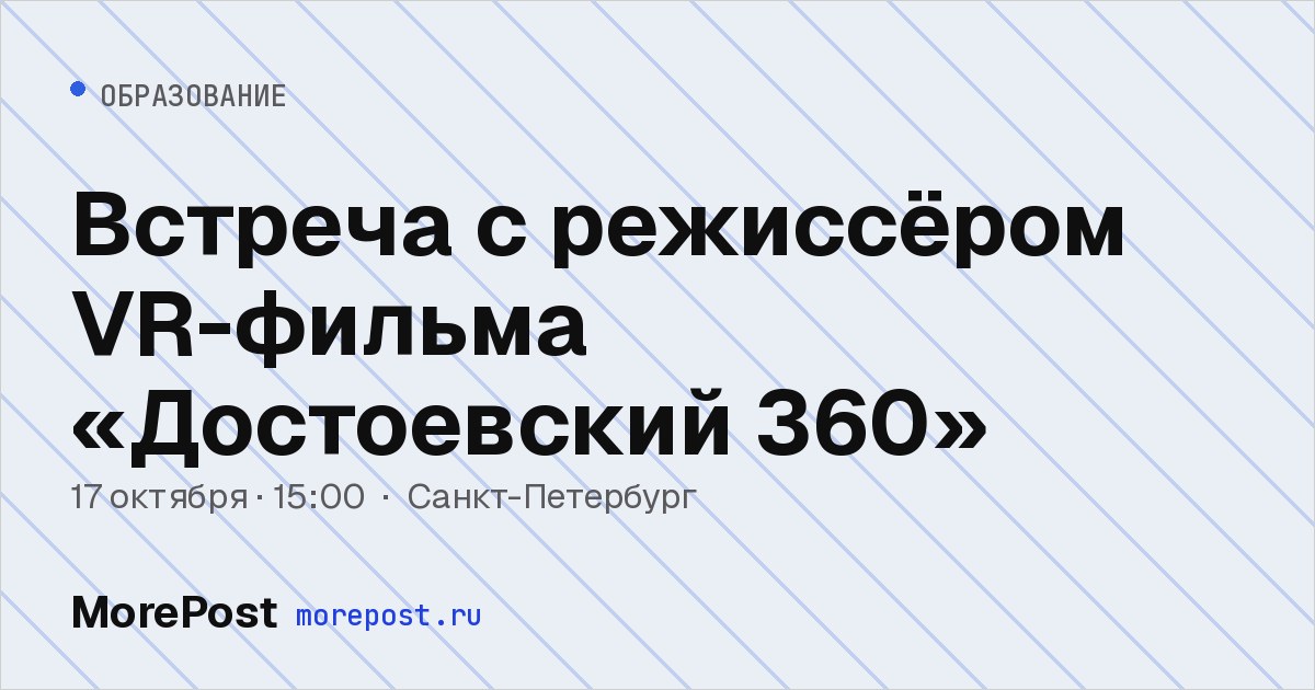 Афиша «Встреча с режиссёром VR-фильма «Достоевский 360»»