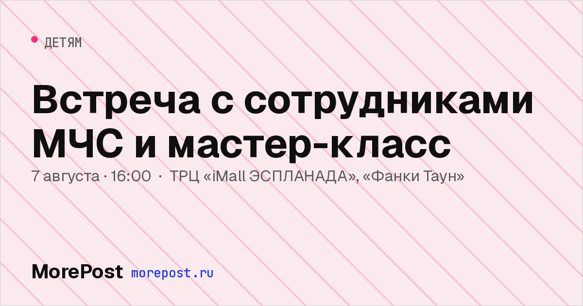 Афиша «Встреча с сотрудниками МЧС и мастер-класс»