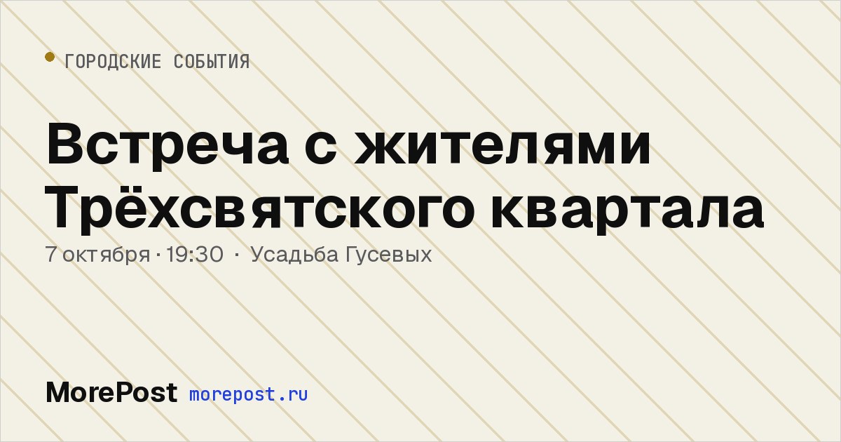 Афиша «Встреча с жителями Трёхсвятского квартала»