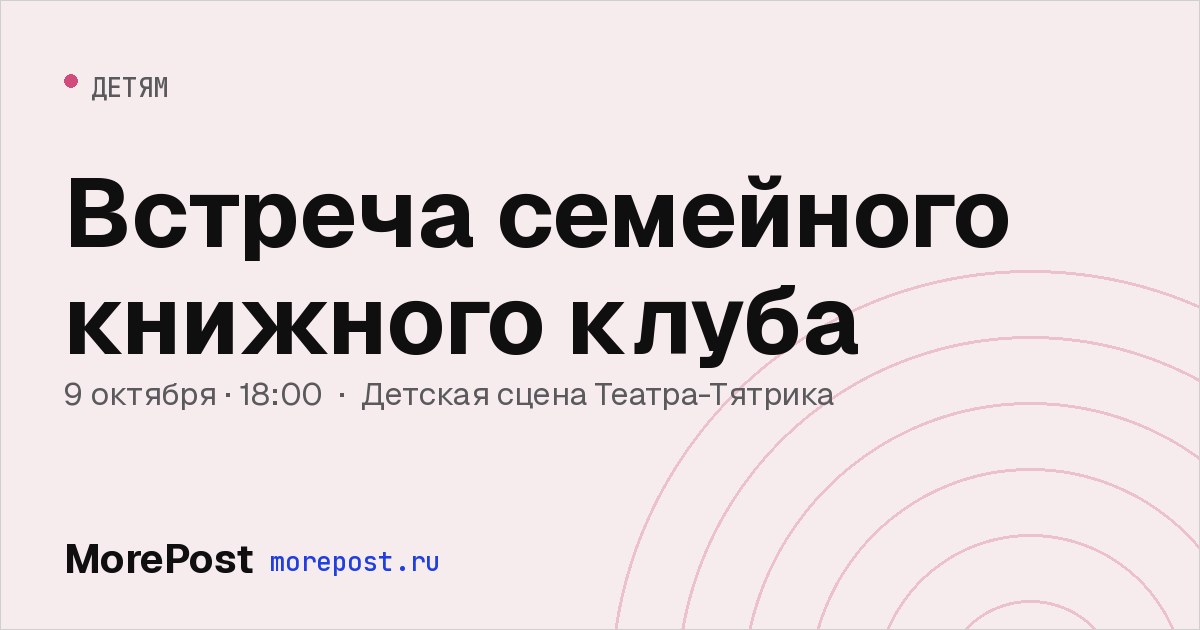 Афиша «Встреча семейного книжного клуба»