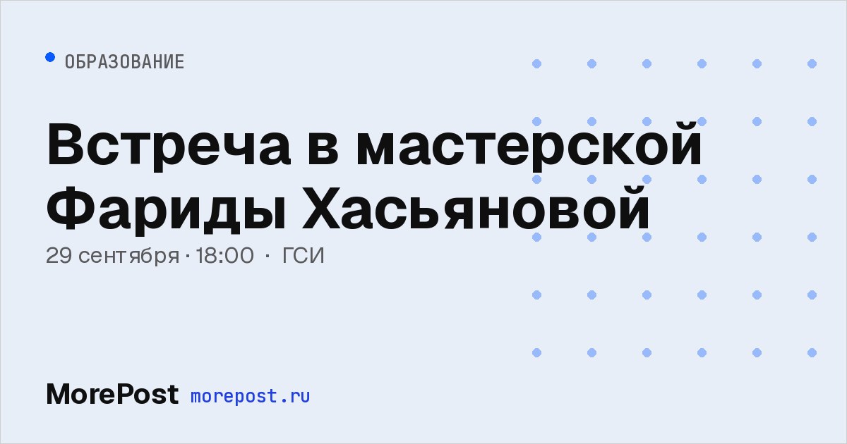 Афиша «Встреча в мастерской Фариды Хасьяновой»