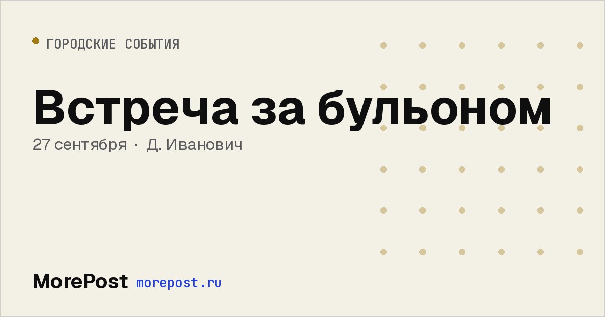 Афиша «Встреча за бульоном»