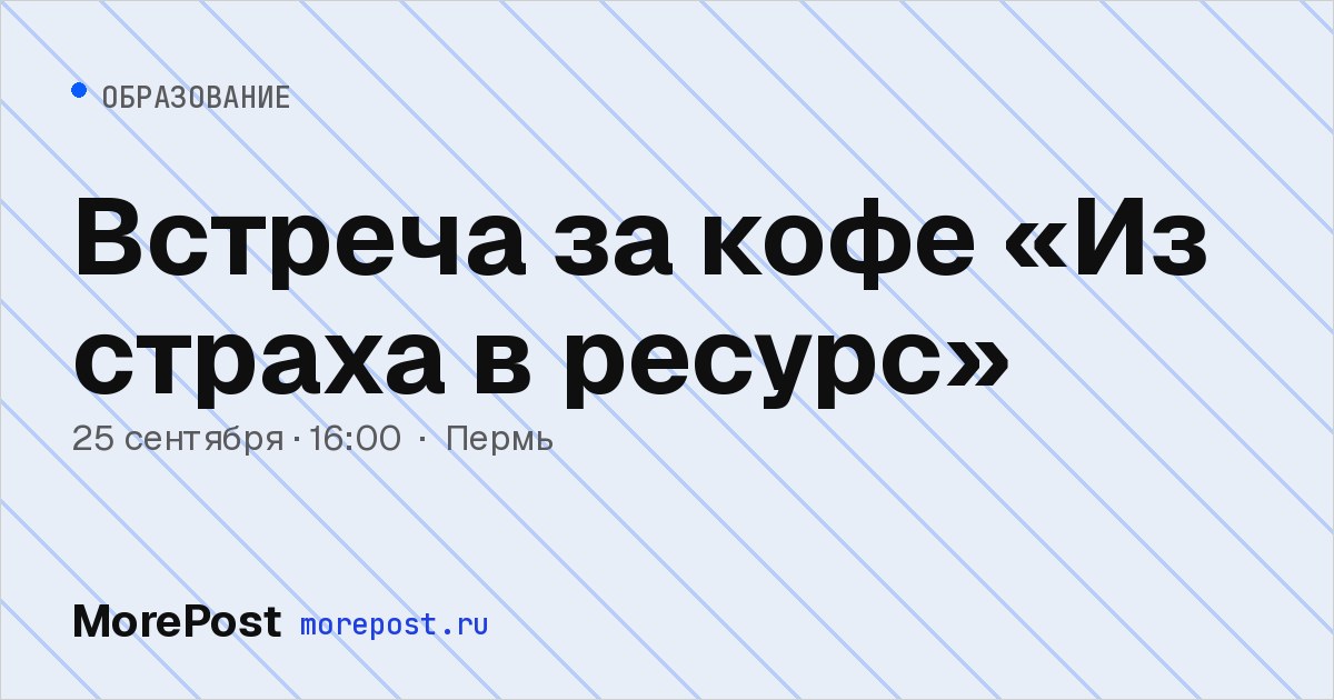 Афиша «Встреча за кофе «Из страха в ресурс»»