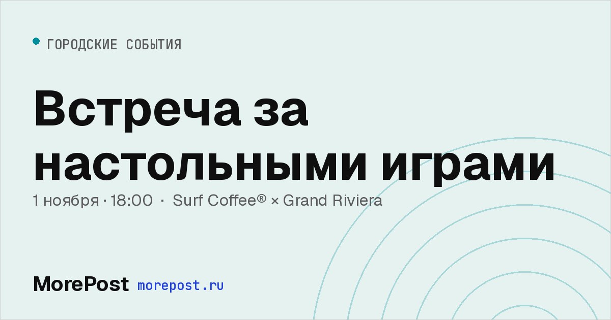 Афиша «Встреча за настольными играми»