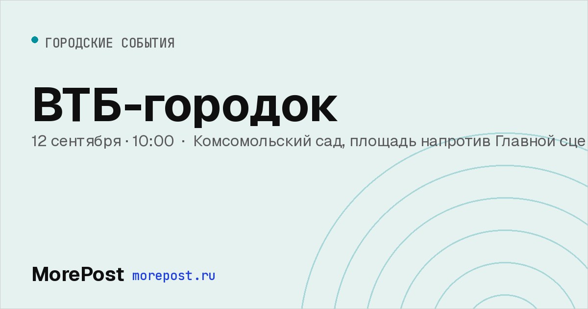 Афиша «ВТБ-городок»