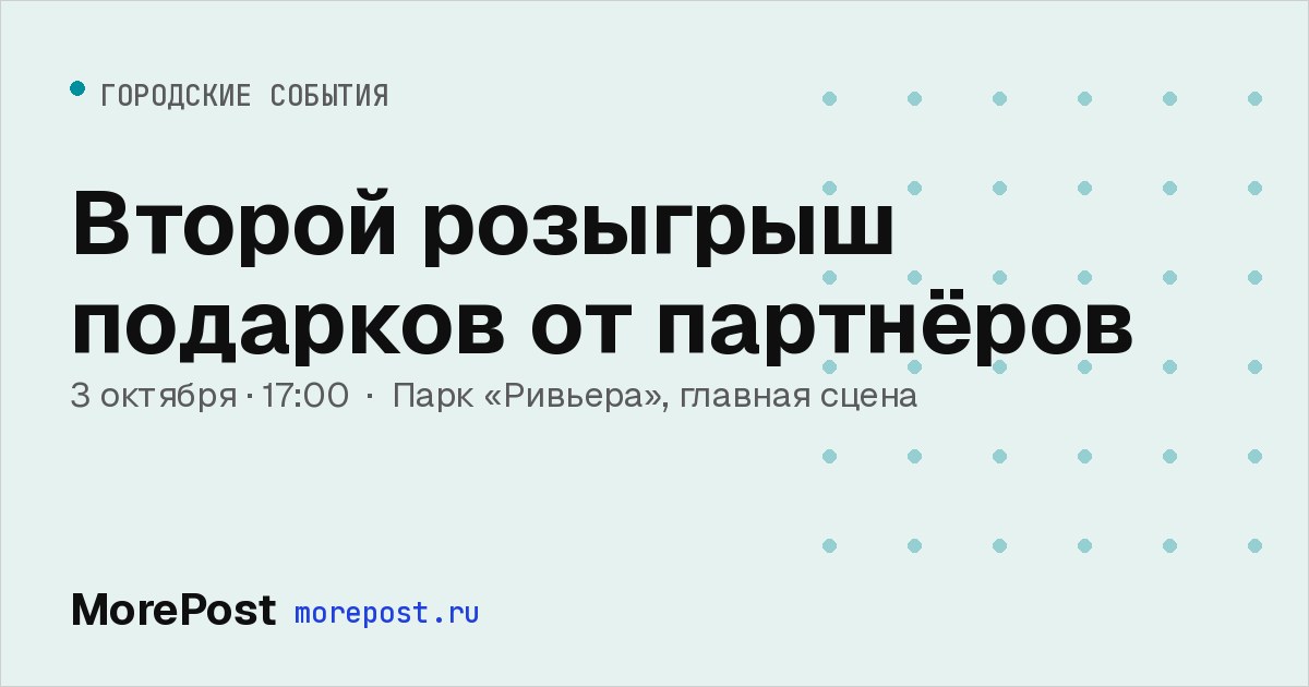 Афиша «Второй розыгрыш подарков от партнёров»