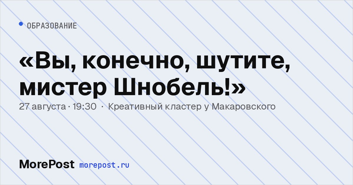 Афиша ««Вы, конечно, шутите, мистер Шнобель!»»