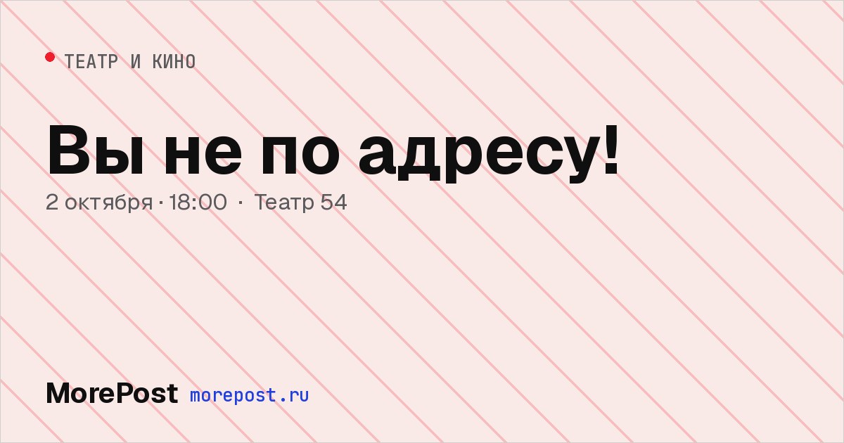 Афиша «Вы не по адресу!»