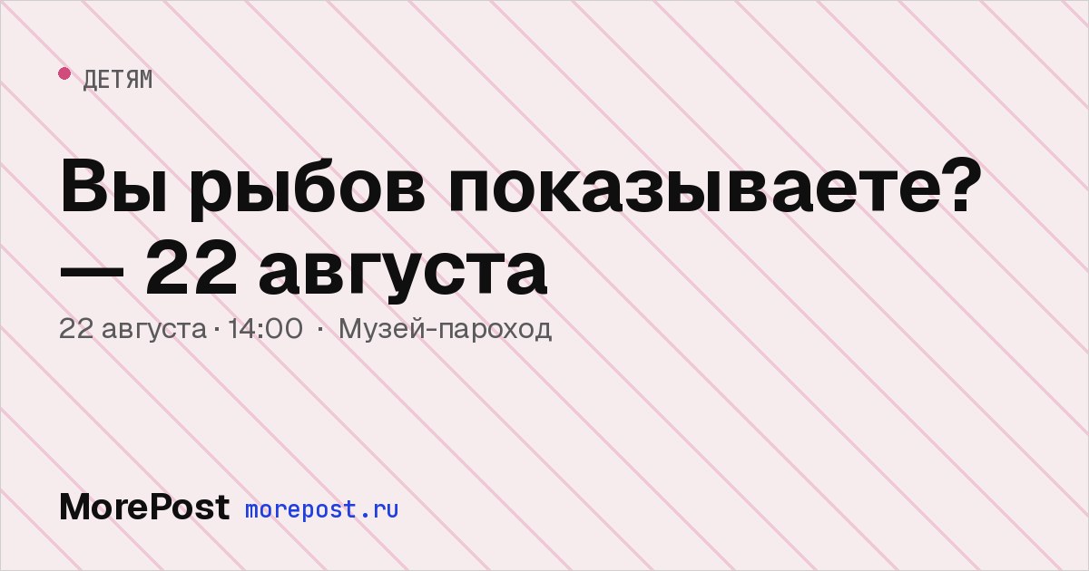 Афиша «Вы рыбов показываете? — 22 августа»