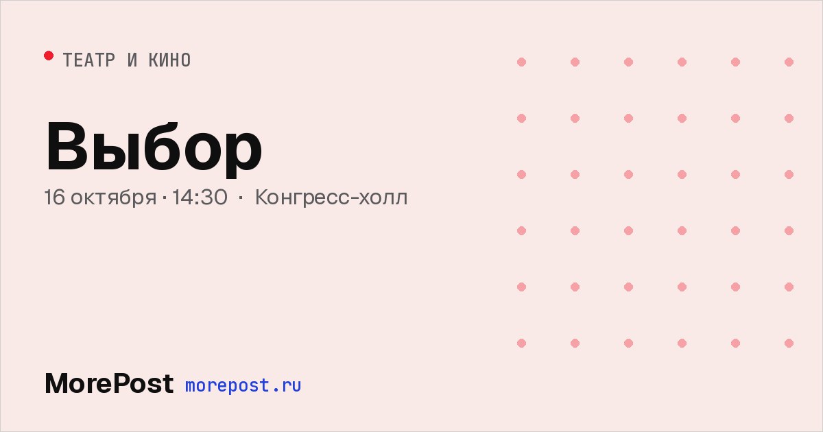 Афиша «Выбор»