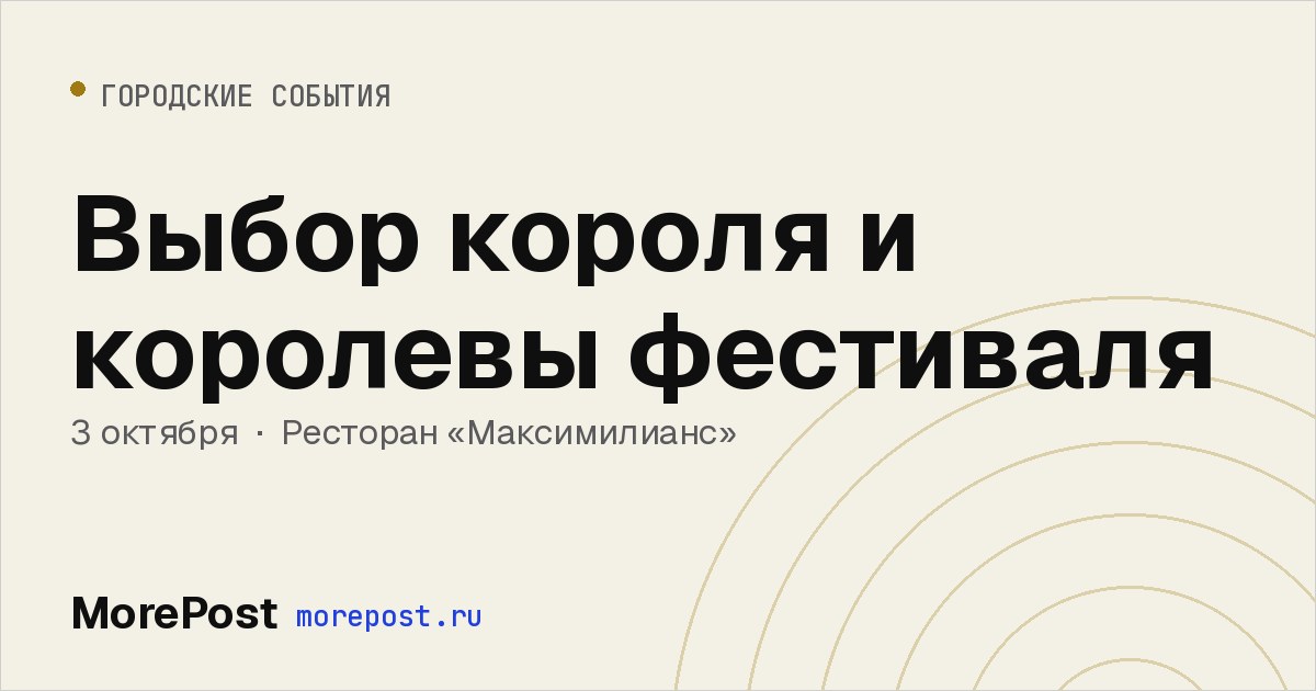 Афиша «Выбор короля и королевы фестиваля»