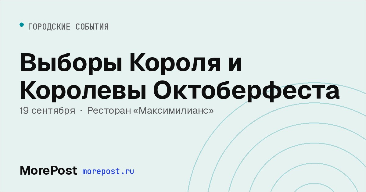 Афиша «Выборы Короля и Королевы Октоберфеста»
