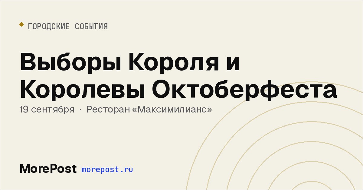 Афиша «Выборы Короля и Королевы Октоберфеста»