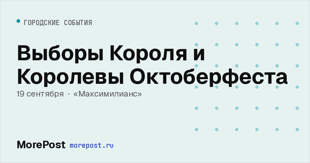 Афиша «Выборы Короля и Королевы Октоберфеста»