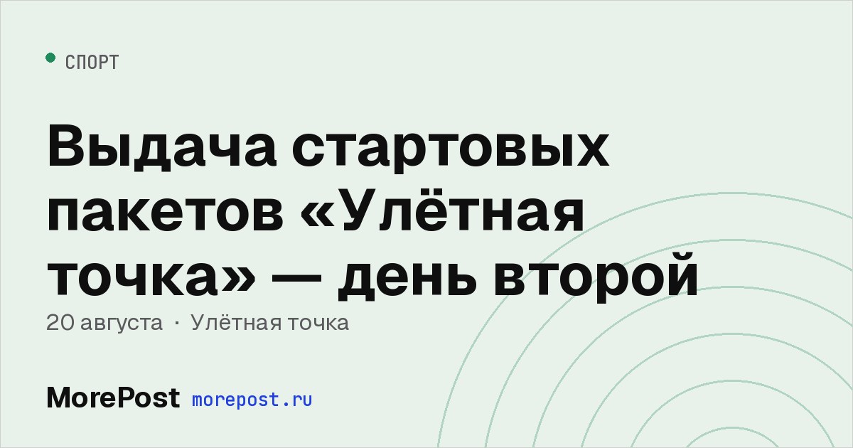 Афиша «Выдача стартовых пакетов «Улётная точка» — день второй»