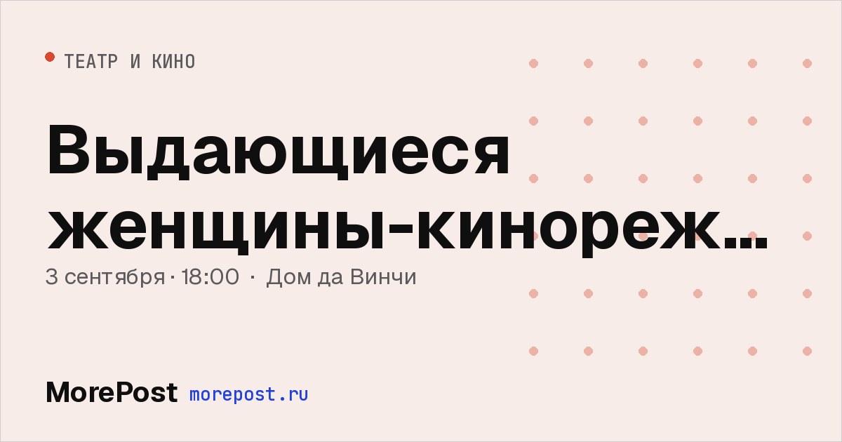 Афиша «Выдающиеся женщины-кинорежиссёры»