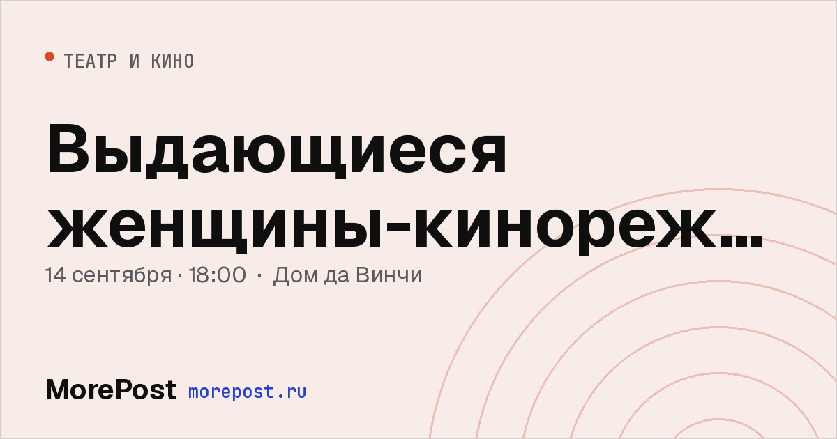 Афиша «Выдающиеся женщины-кинорежиссёры»