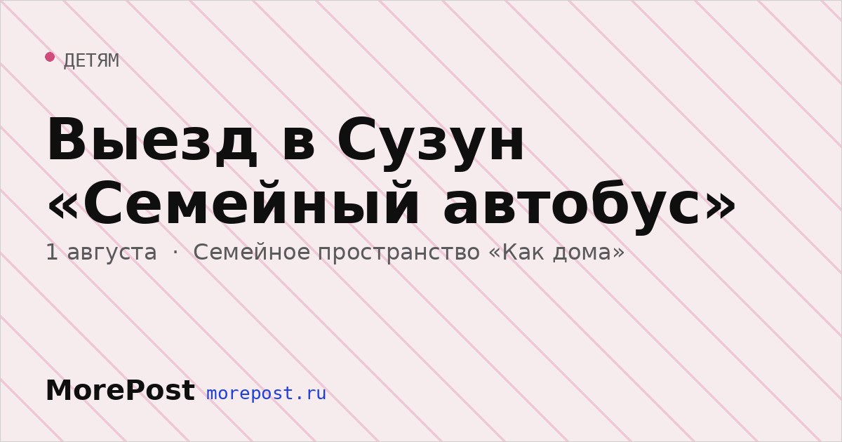Афиша «Выезд в Сузун «Семейный автобус»»