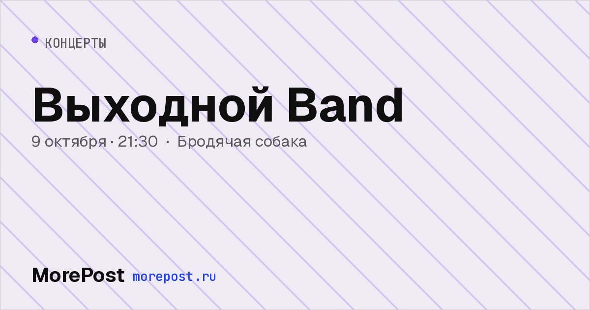 Афиша «Выходной Band»