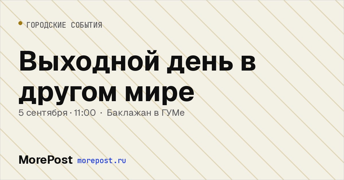 Афиша «Выходной день в другом мире»