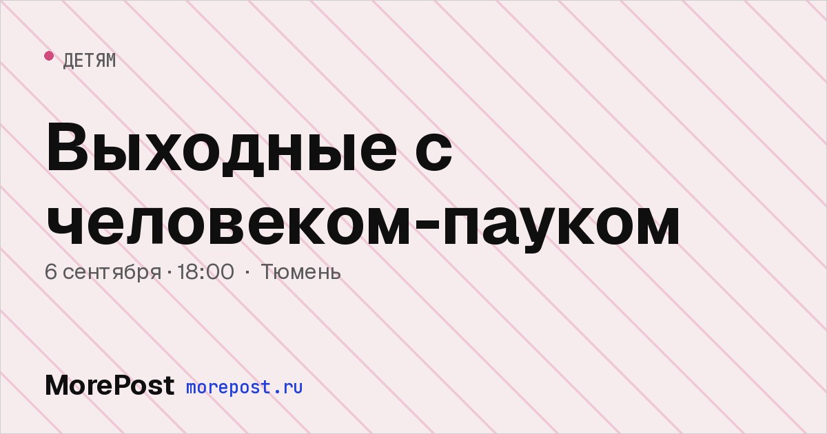 Афиша «Выходные с человеком-пауком»