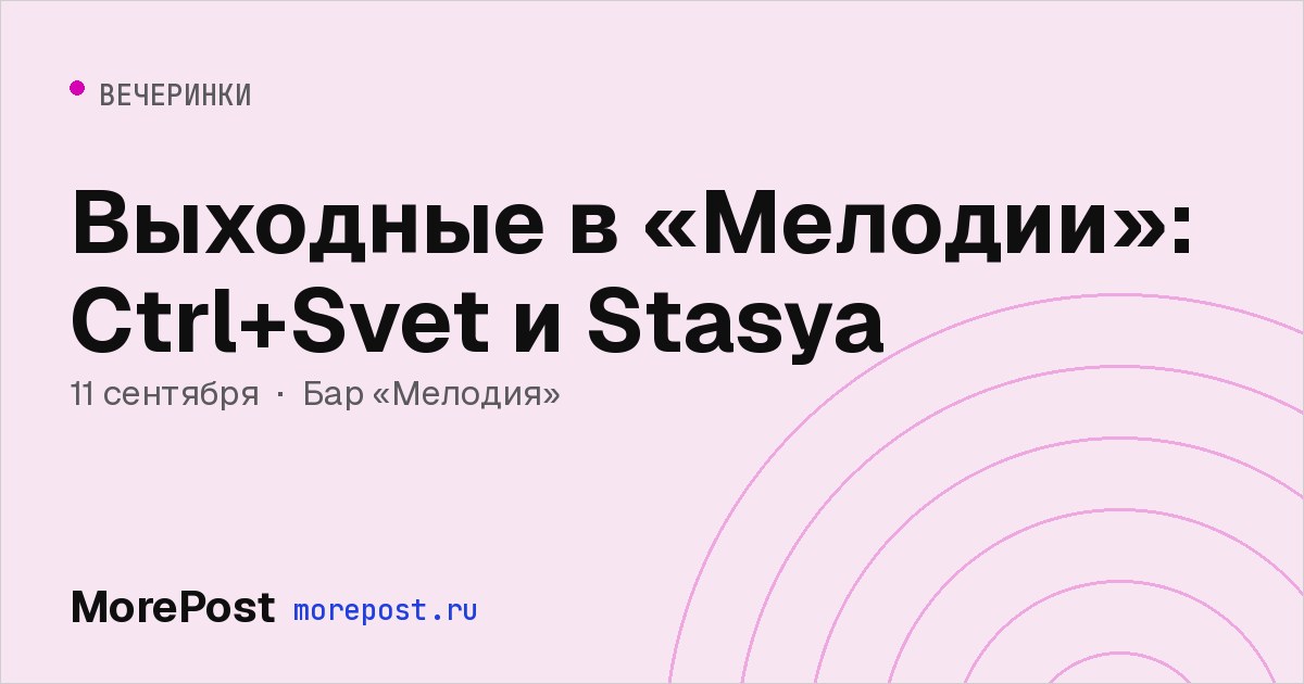 Афиша «Выходные в «Мелодии»: Ctrl+Svet и Stasya»
