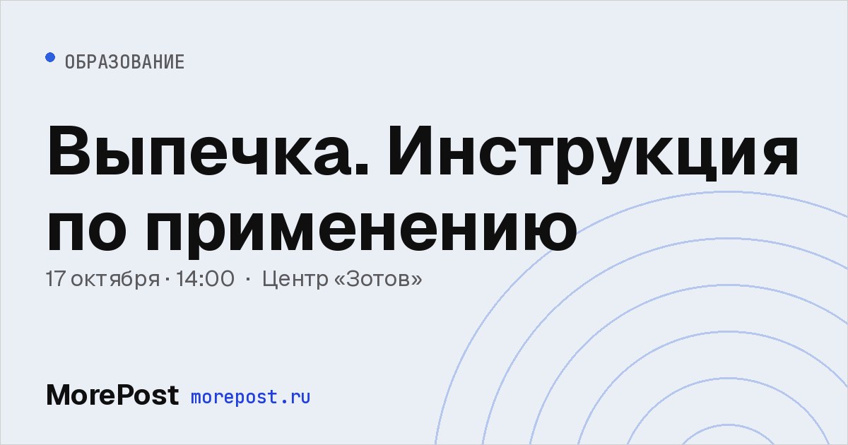 Афиша «Выпечка. Инструкция по применению»