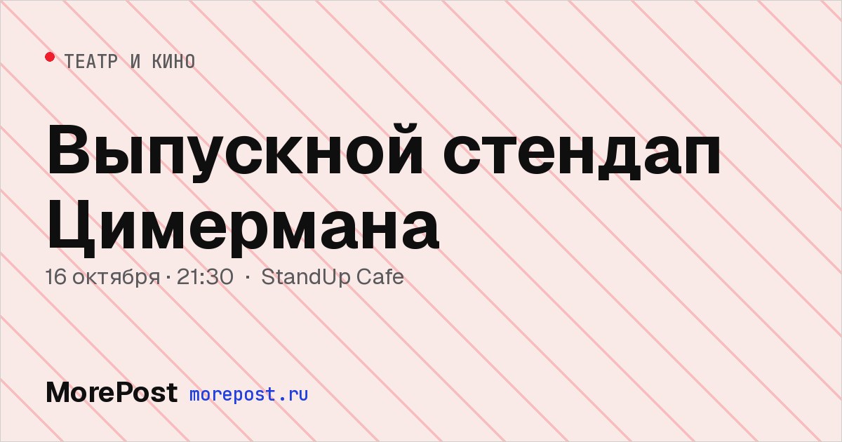 Афиша «Выпускной стендап Цимермана»