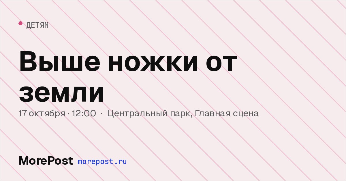 Афиша «Выше ножки от земли»