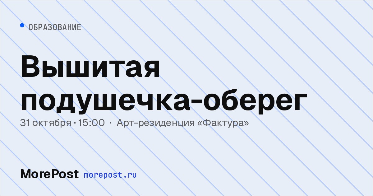 Афиша «Вышитая подушечка-оберег»