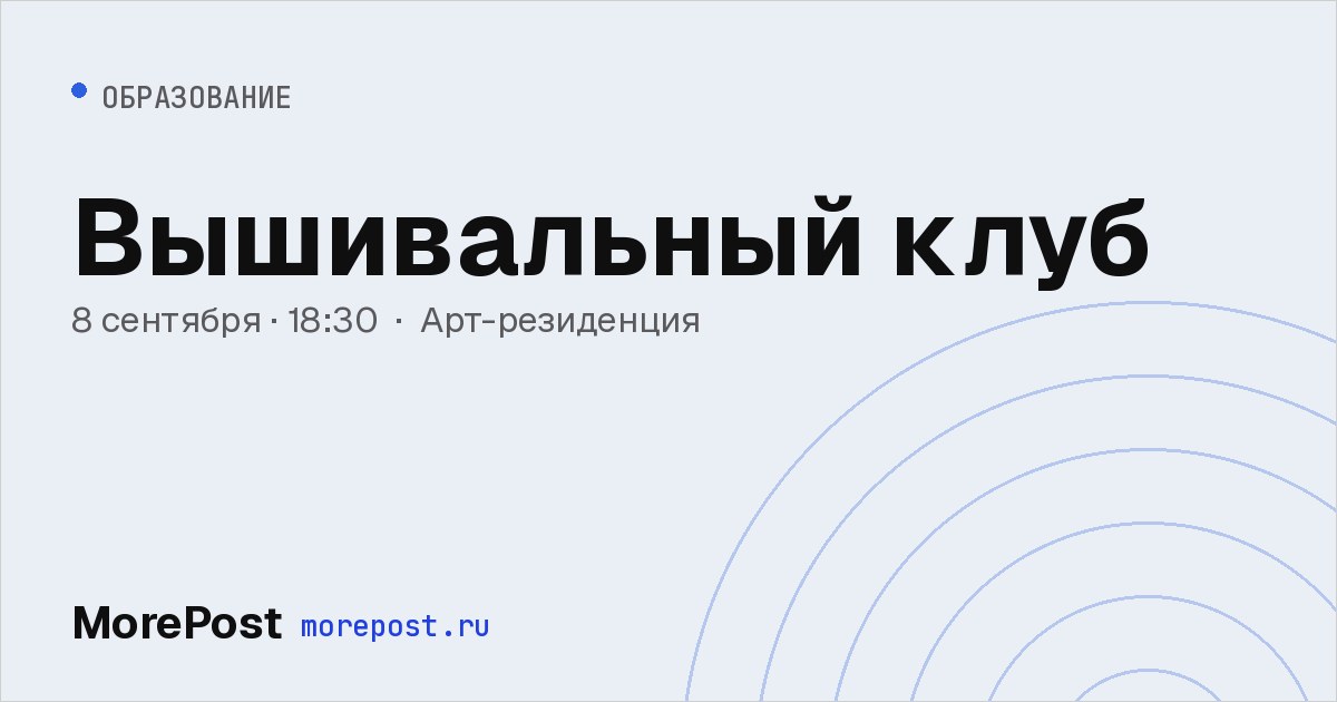 Афиша «Вышивальный клуб»