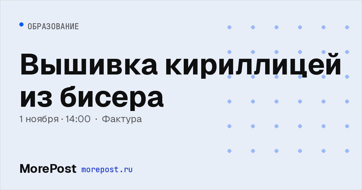 Афиша «Вышивка кириллицей из бисера»