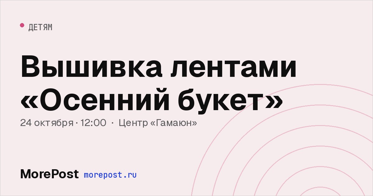 Афиша «Вышивка лентами «Осенний букет»»