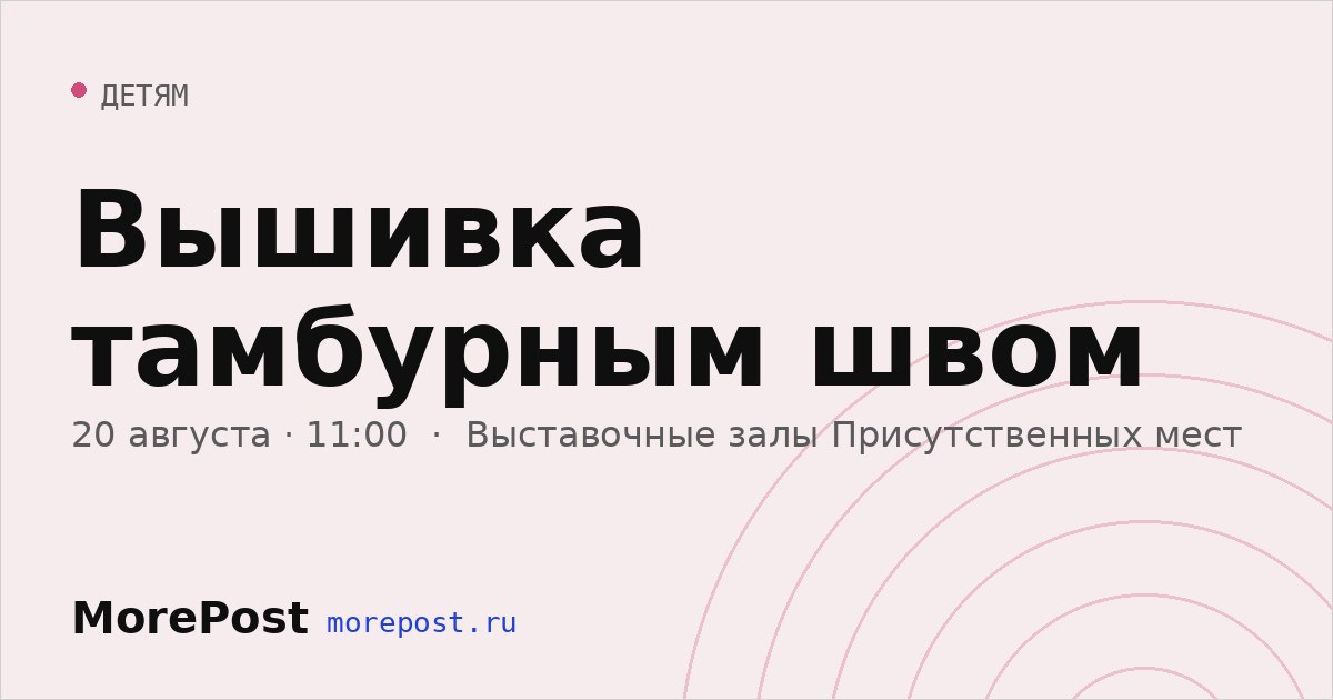 Афиша «Вышивка тамбурным швом»