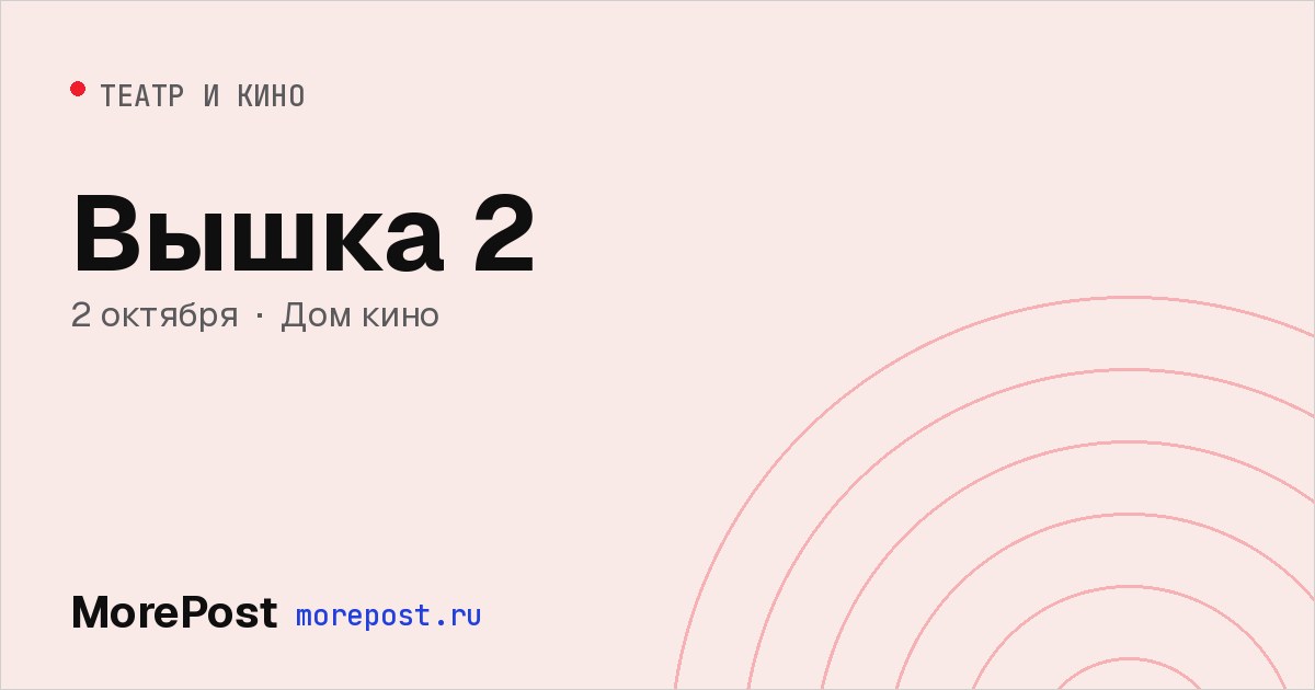 Афиша «Вышка 2»
