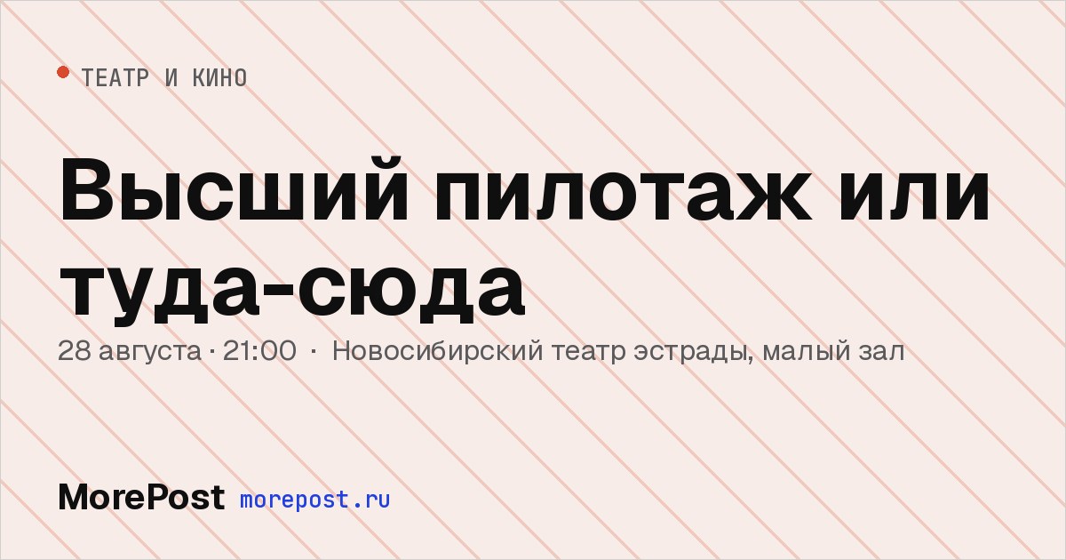 Афиша «Высший пилотаж или туда-сюда»