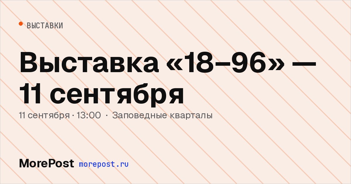Афиша «Выставка «18–96» — 11 сентября»