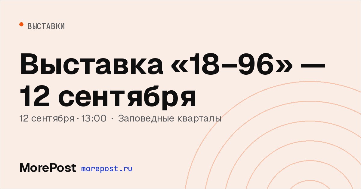 Афиша «Выставка «18–96» — 12 сентября»