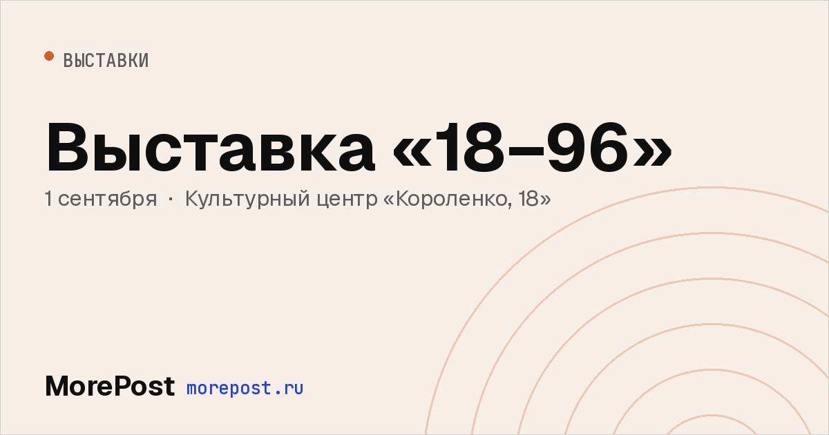 Афиша «Выставка «18–96»»