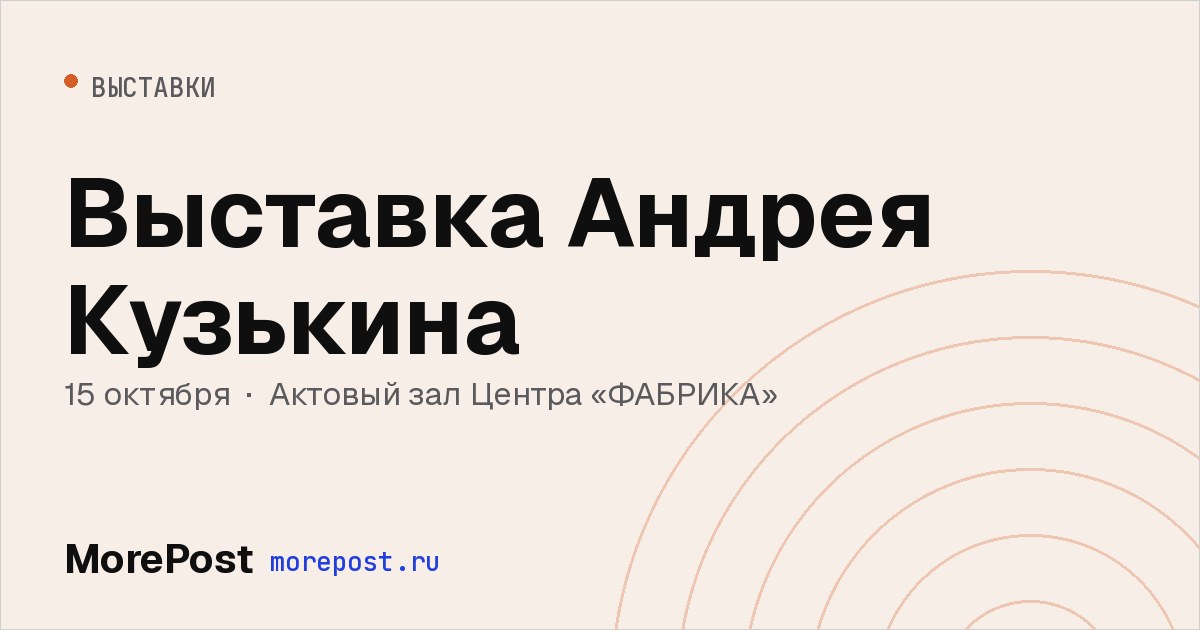 Афиша «Выставка Андрея Кузькина»
