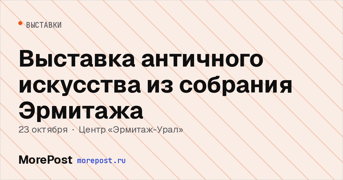 Афиша «Выставка античного искусства из собрания Эрмитажа»