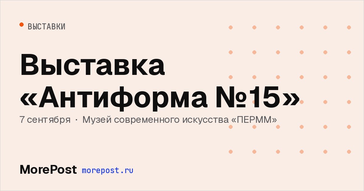 Афиша «Выставка «Антиформа №15»»