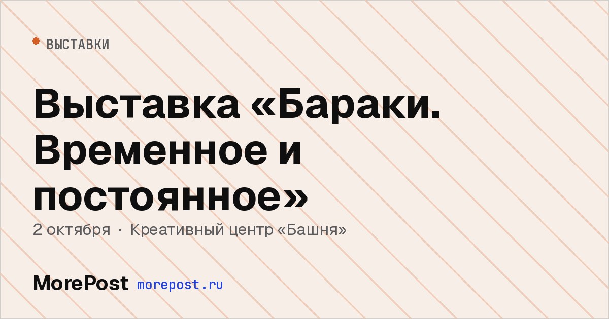 Афиша «Выставка «Бараки. Временное и постоянное»»
