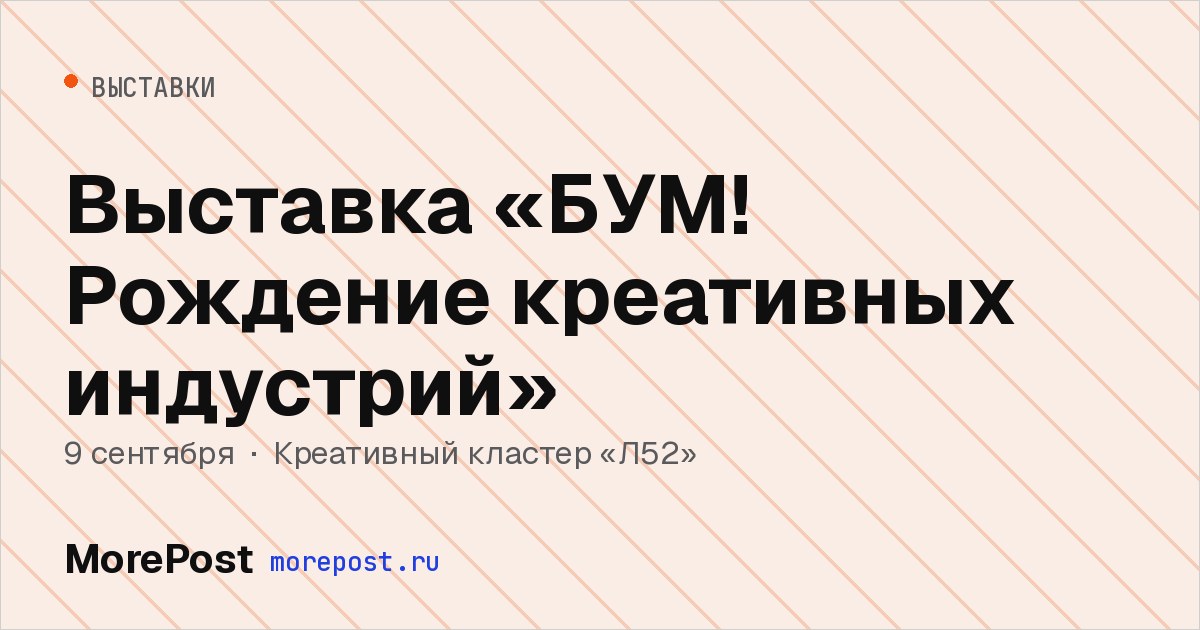 Афиша «Выставка «БУМ! Рождение креативных индустрий»»