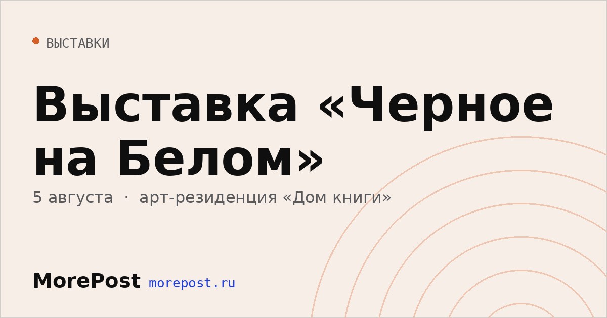Афиша «Выставка «Черное на Белом»»