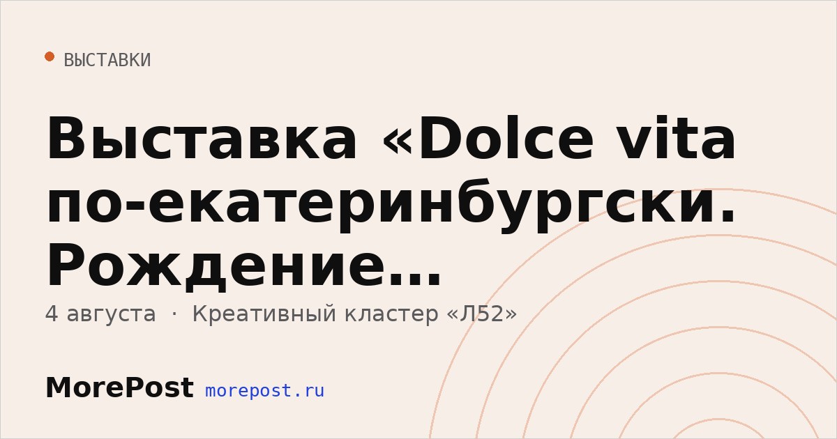 Афиша «Выставка «Dolce vita по-екатеринбургски. Рождение креативных индустрий в городе. Часть 1»»