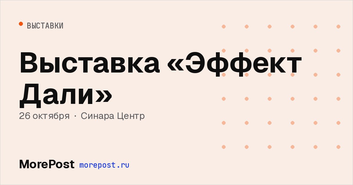 Афиша «Выставка «Эффект Дали»»