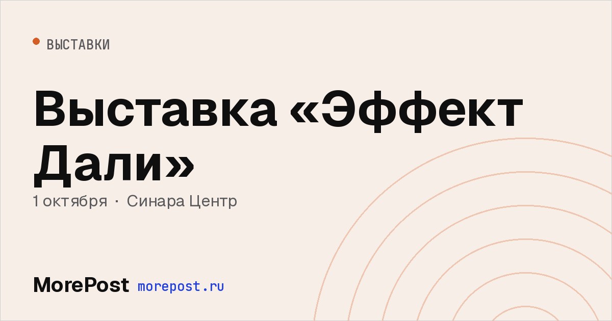 Афиша «Выставка «Эффект Дали»»
