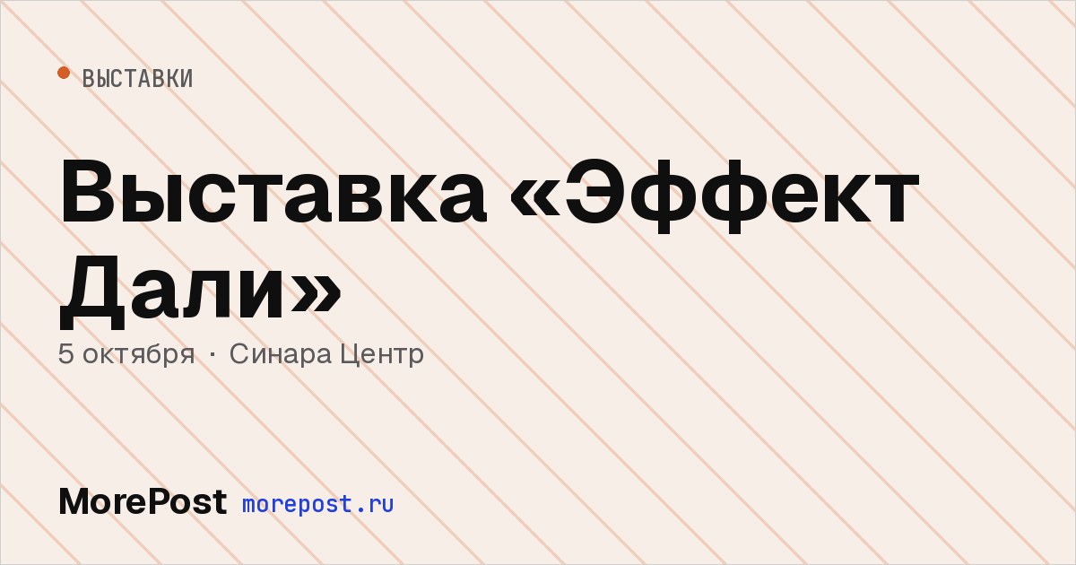 Афиша «Выставка «Эффект Дали»»