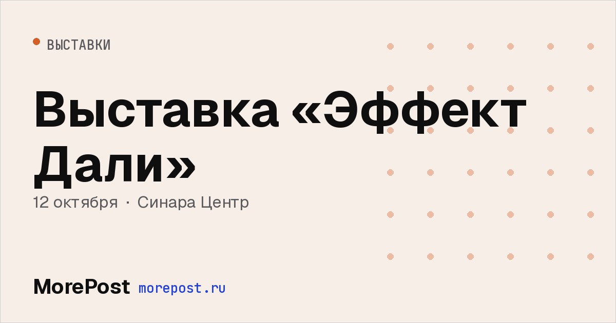 Афиша «Выставка «Эффект Дали»»